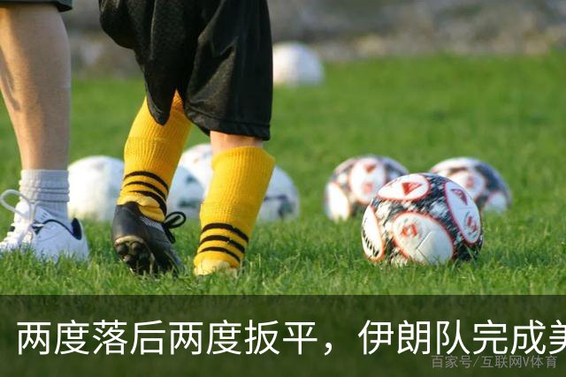 两度落后两度扳平，伊朗队完成美加墨世界杯首秀