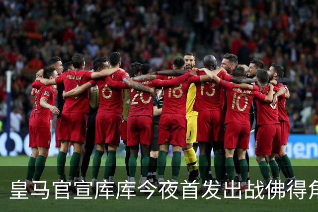 皇马官宣库库今夜首发出战佛得角 FIFA补贴一半一半
