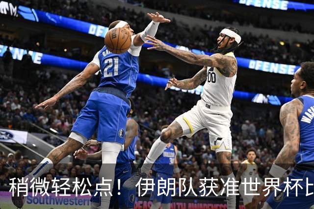 稍微轻松点！伊朗队获准世界杯比赛时在美国过夜